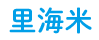 里海米