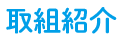 取組紹介