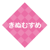 きぬむすめ