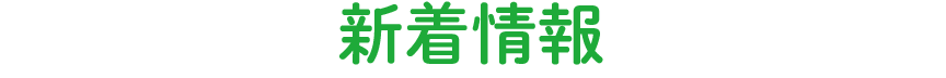 新着情報