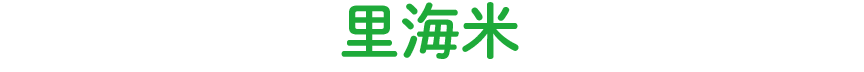 里海米
