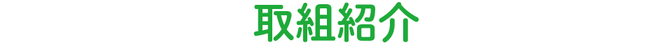 取組紹介