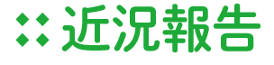近況報告