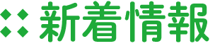 新着情報