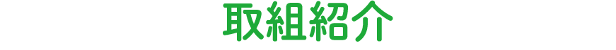 取組紹介